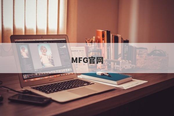 MFG官网-第1张图片-要懂汇圈网