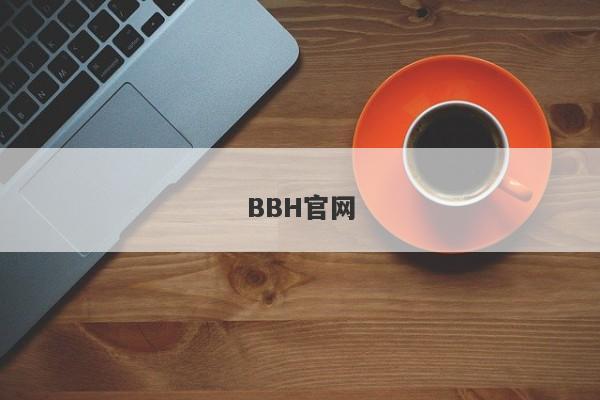 BBH官网-第1张图片-要懂汇圈网