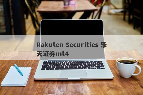 Rakuten Securities 乐天证券mt4-第1张图片-要懂汇圈网