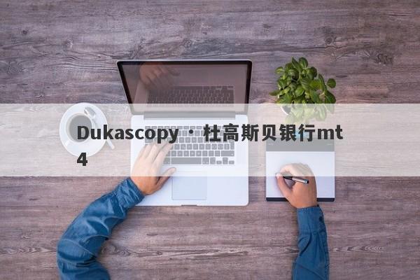 Dukascopy · 杜高斯贝银行mt4-第1张图片-要懂汇圈网