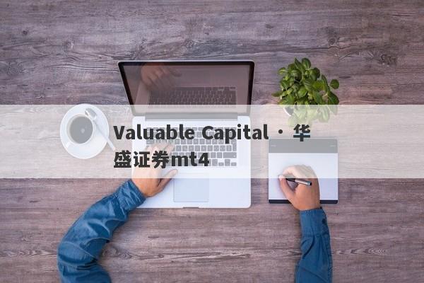 Valuable Capital · 华盛证券mt4-第1张图片-要懂汇圈网