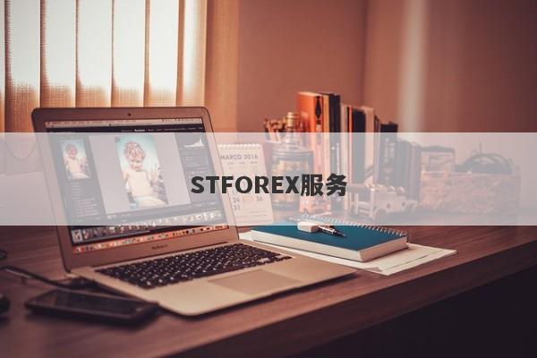 STFOREX服务-第1张图片-要懂汇圈网