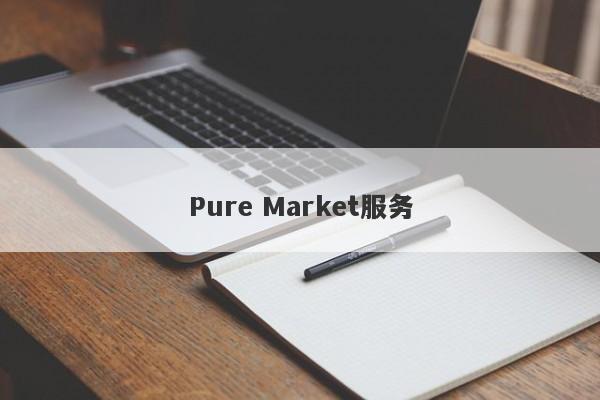 Pure Market服务-第1张图片-要懂汇圈网