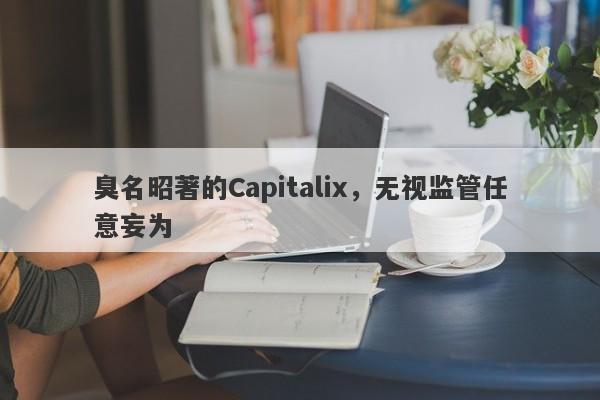 臭名昭著的Capitalix，无视监管任意妄为-第1张图片-要懂汇圈网