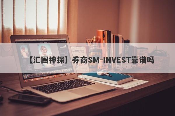 【汇圈神探】券商SM-INVEST靠谱吗
-第1张图片-要懂汇圈网