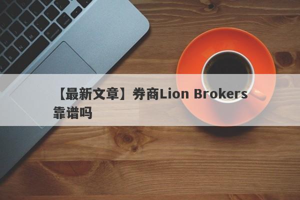 【最新文章】券商Lion Brokers靠谱吗
-第1张图片-要懂汇圈网