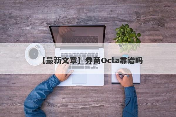 【最新文章】券商Octa靠谱吗
-第1张图片-要懂汇圈网