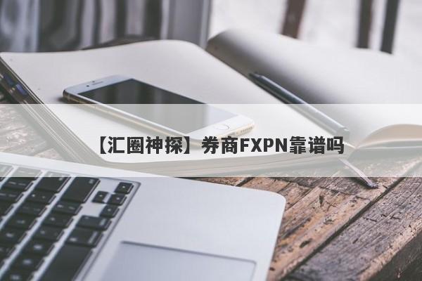 【汇圈神探】券商FXPN靠谱吗
-第1张图片-要懂汇圈网