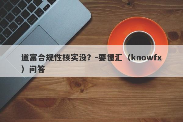 道富合规性核实没？-要懂汇（knowfx）问答-第1张图片-要懂汇圈网