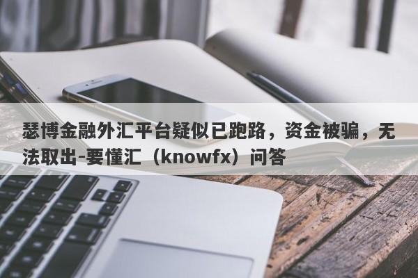 瑟博金融外汇平台疑似已跑路，资金被骗，无法取出-要懂汇（knowfx）问答-第1张图片-要懂汇圈网