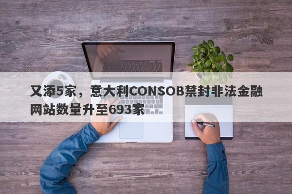 又添5家，意大利CONSOB禁封非法金融网站数量升至693家-第1张图片-要懂汇圈网