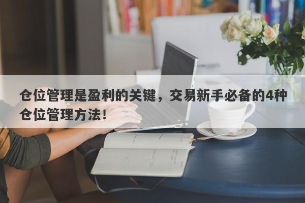 仓位管理是盈利的关键，交易新手必备的4种仓位管理方法！-第1张图片-要懂汇圈网