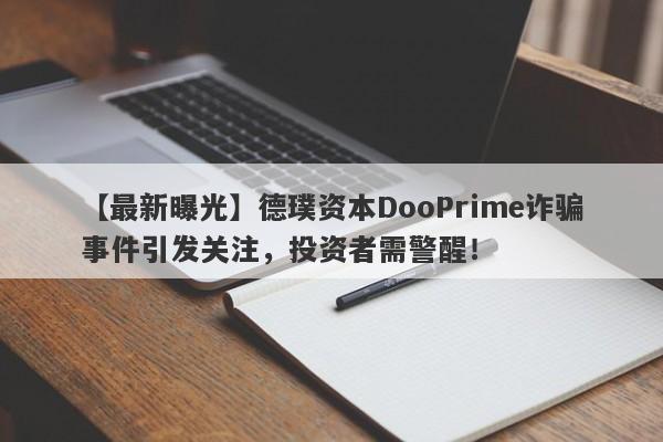 【最新曝光】德璞资本DooPrime诈骗事件引发关注，投资者需警醒！-第1张图片-要懂汇圈网