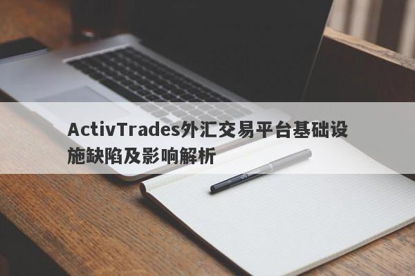 ActivTrades外汇交易平台基础设施缺陷及影响解析-第1张图片-要懂汇圈网