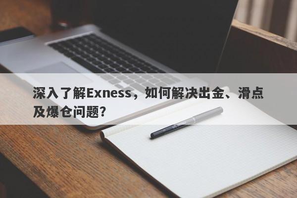 深入了解Exness，如何解决出金、滑点及爆仓问题？-第1张图片-要懂汇圈网