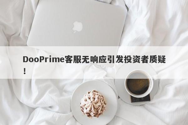 DooPrime客服无响应引发投资者质疑！-第1张图片-要懂汇圈网