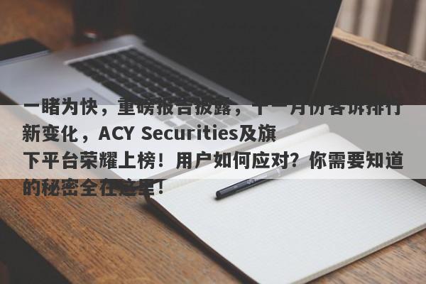 一睹为快，重磅报告披露，十一月份客诉排行新变化，ACY Securities及旗下平台荣耀上榜！用户如何应对？你需要知道的秘密全在这里！-第1张图片-要懂汇圈网