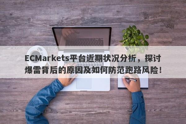 ECMarkets平台近期状况分析，探讨爆雷背后的原因及如何防范跑路风险！-第1张图片-要懂汇圈网