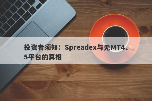 投资者须知：Spreadex与无MT4、5平台的真相-第1张图片-要懂汇圈网