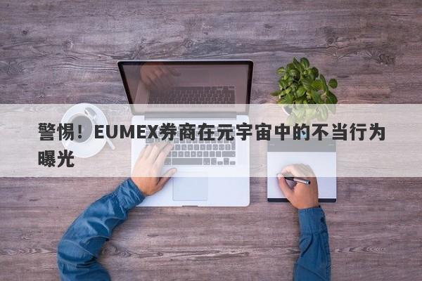 警惕！EUMEX券商在元宇宙中的不当行为曝光-第1张图片-要懂汇圈网