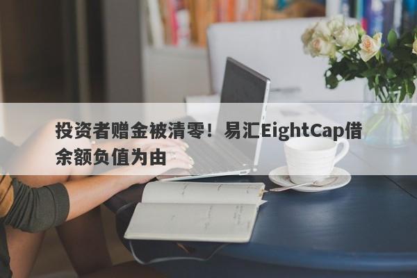 投资者赠金被清零！易汇EightCap借余额负值为由-第1张图片-要懂汇圈网