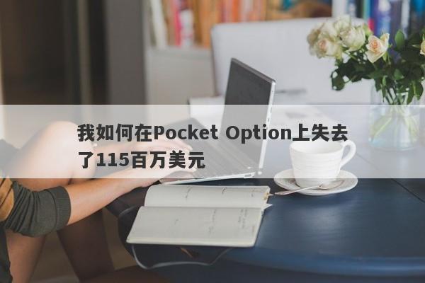 我如何在Pocket Option上失去了115百万美元-第1张图片-要懂汇圈网