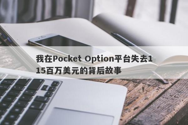 我在Pocket Option平台失去115百万美元的背后故事-第1张图片-要懂汇圈网