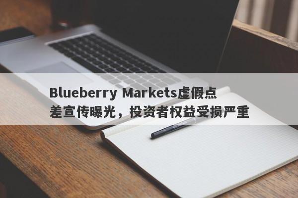 Blueberry Markets虚假点差宣传曝光，投资者权益受损严重-第1张图片-要懂汇圈网