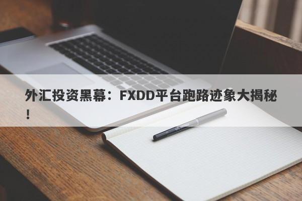 外汇投资黑幕：FXDD平台跑路迹象大揭秘！-第1张图片-要懂汇圈网