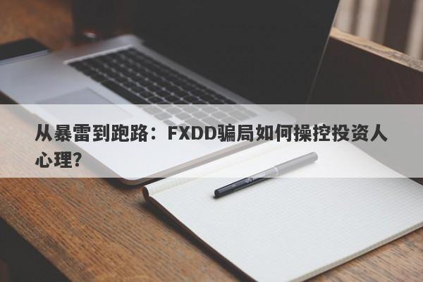 从暴雷到跑路：FXDD骗局如何操控投资人心理？-第1张图片-要懂汇圈网