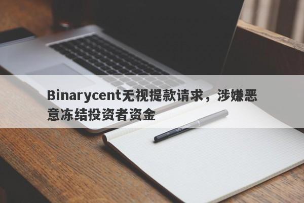 Binarycent无视提款请求，涉嫌恶意冻结投资者资金-第1张图片-要懂汇圈网