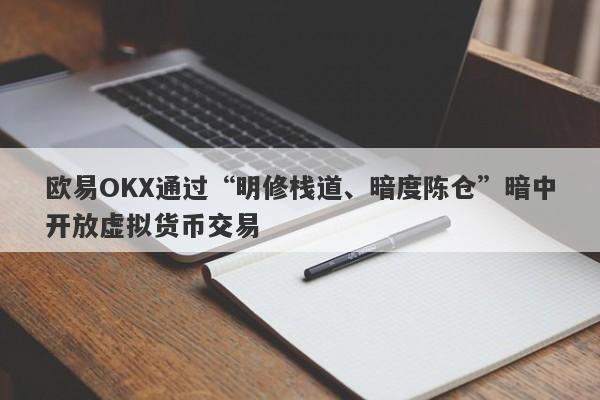 欧易OKX通过“明修栈道、暗度陈仓”暗中开放虚拟货币交易-第1张图片-要懂汇圈网