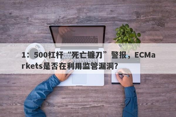 1：500杠杆“死亡镰刀”警报，ECMarkets是否在利用监管漏洞？-第1张图片-要懂汇圈网