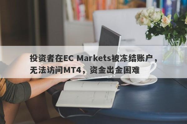 投资者在EC Markets被冻结账户，无法访问MT4，资金出金困难-第1张图片-要懂汇圈网