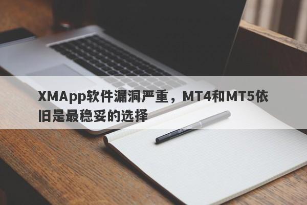 XMApp软件漏洞严重，MT4和MT5依旧是最稳妥的选择-第1张图片-要懂汇圈网