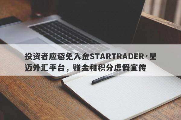 投资者应避免入金STARTRADER·星迈外汇平台，赠金和积分虚假宣传-第1张图片-要懂汇圈网