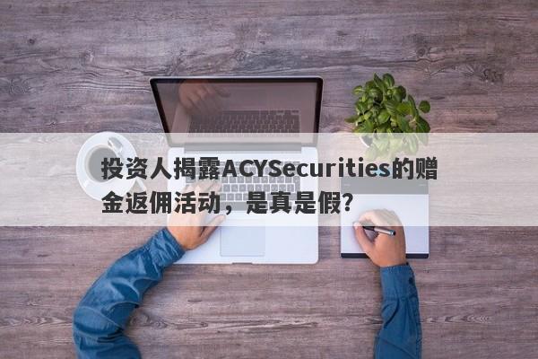 投资人揭露ACYSecurities的赠金返佣活动，是真是假？-第1张图片-要懂汇圈网